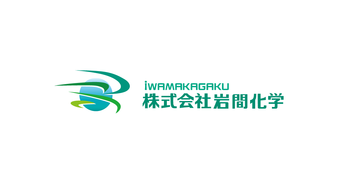 株式会社岩間化学のロゴ
