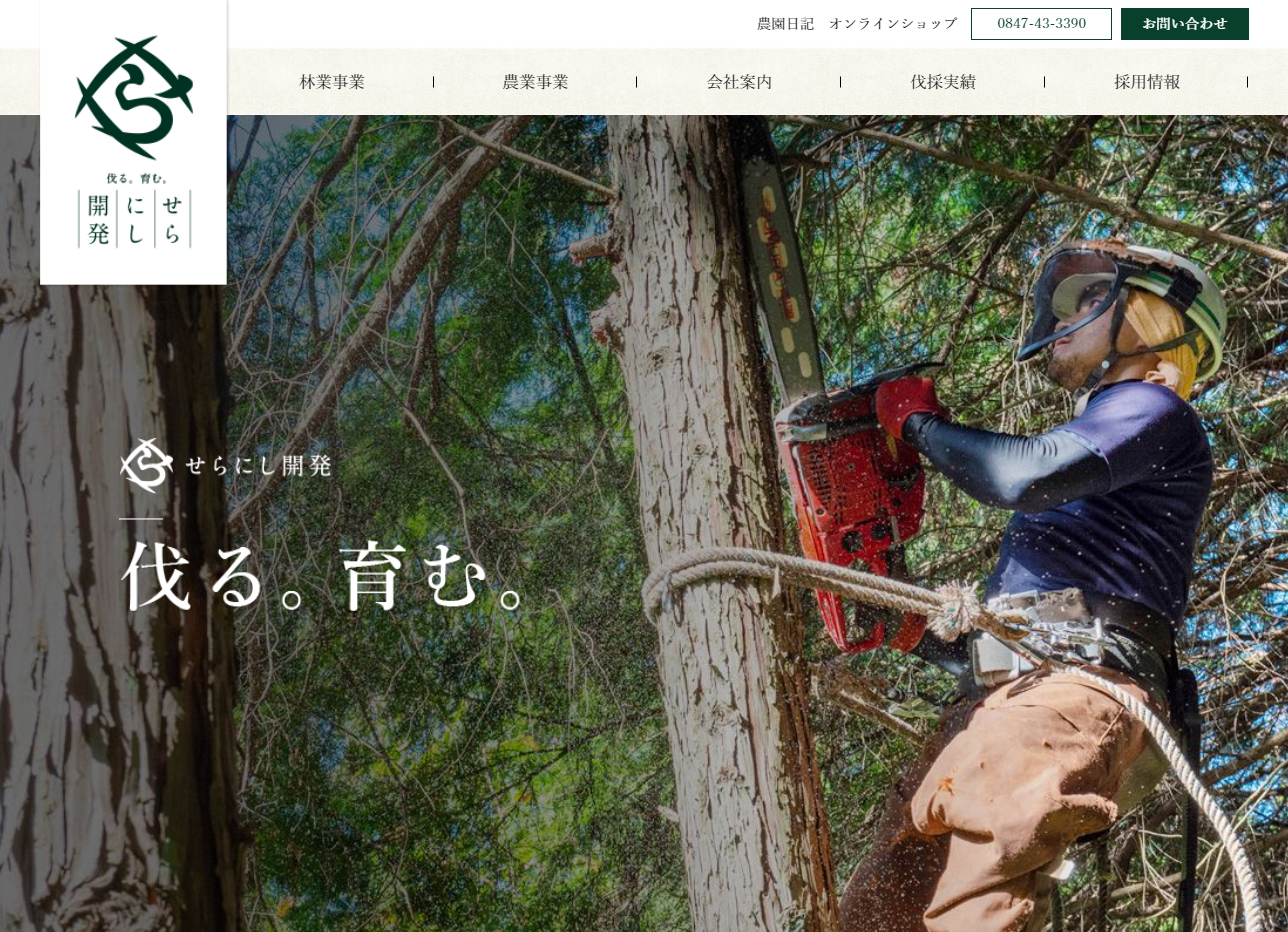 世羅西開発有限会社のロゴ