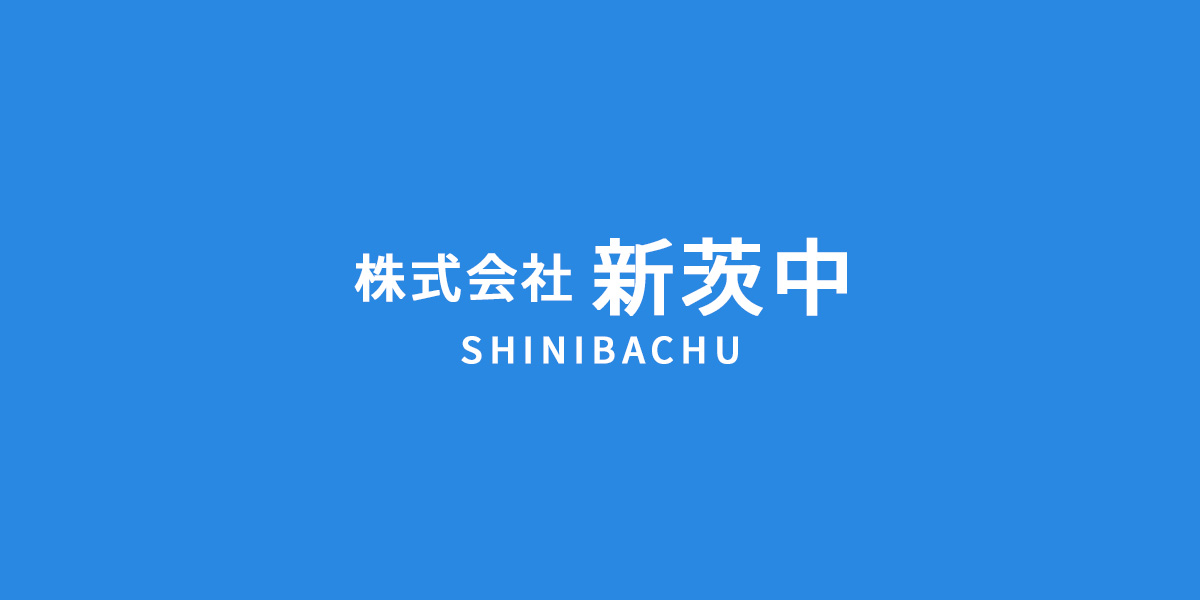 株式会社新茨中のロゴ