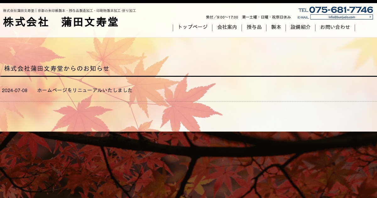 株式会社蒲田文寿堂のロゴ