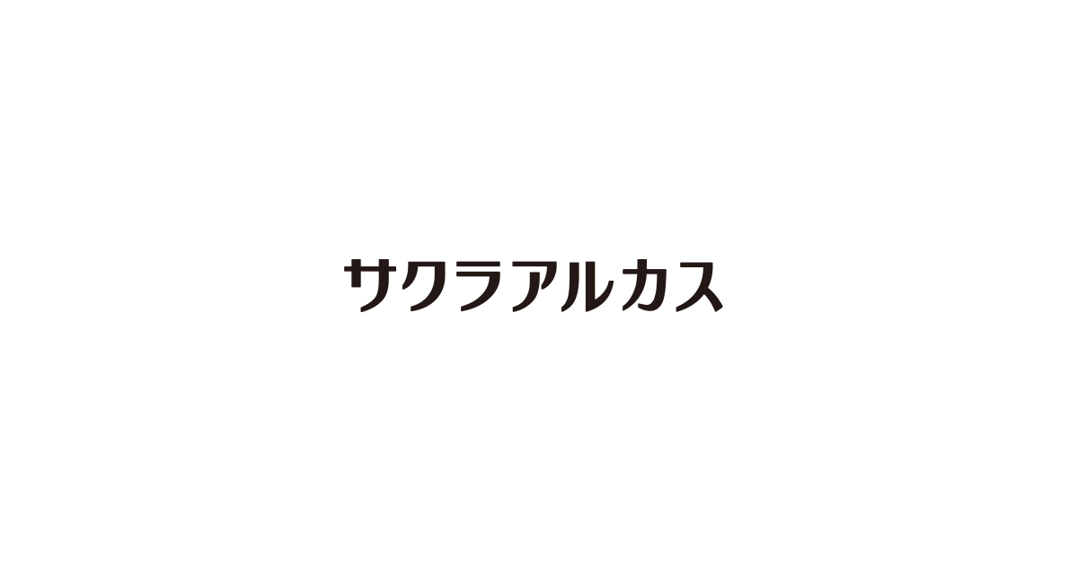 株式会社サクラアルカスのロゴ