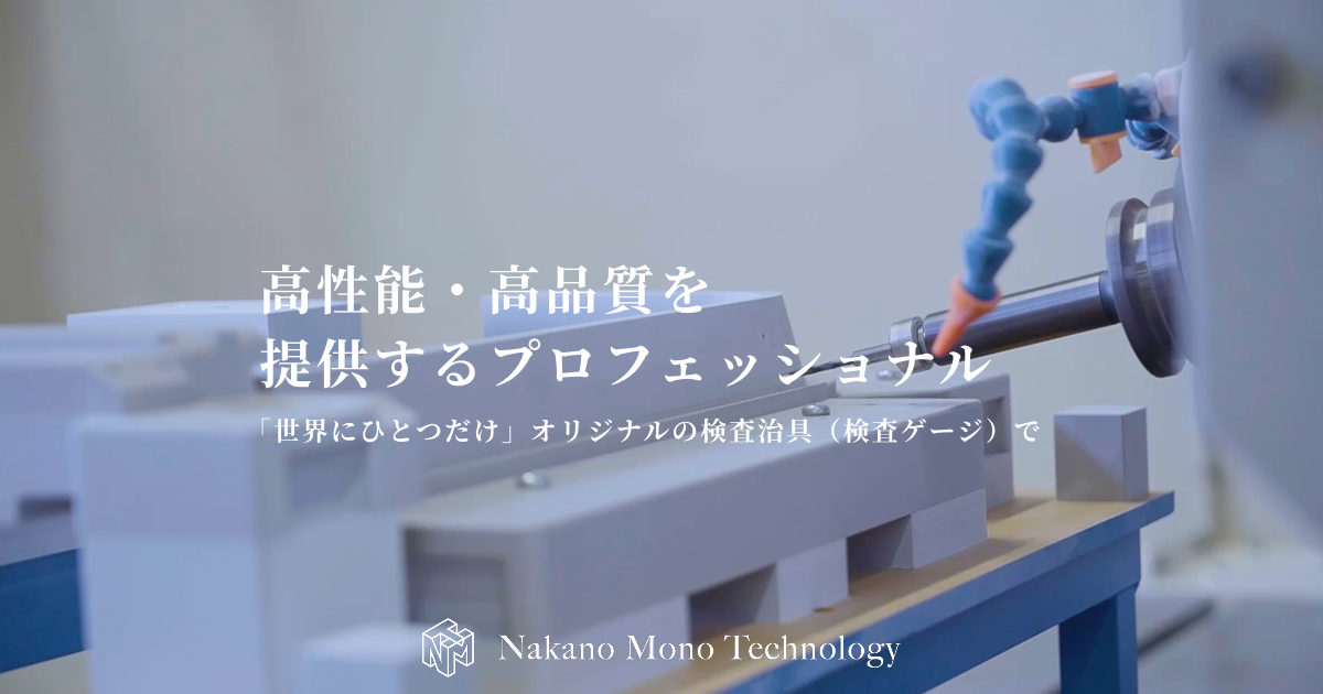中野MONOエンジニアリング株式会社のロゴ