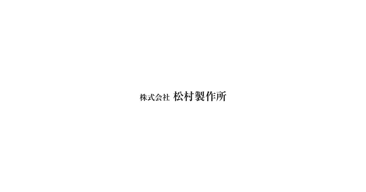 株式会社松村製作所のロゴ