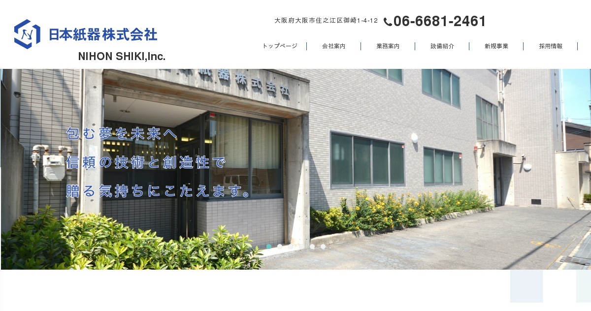 日本紙器株式会社のロゴ