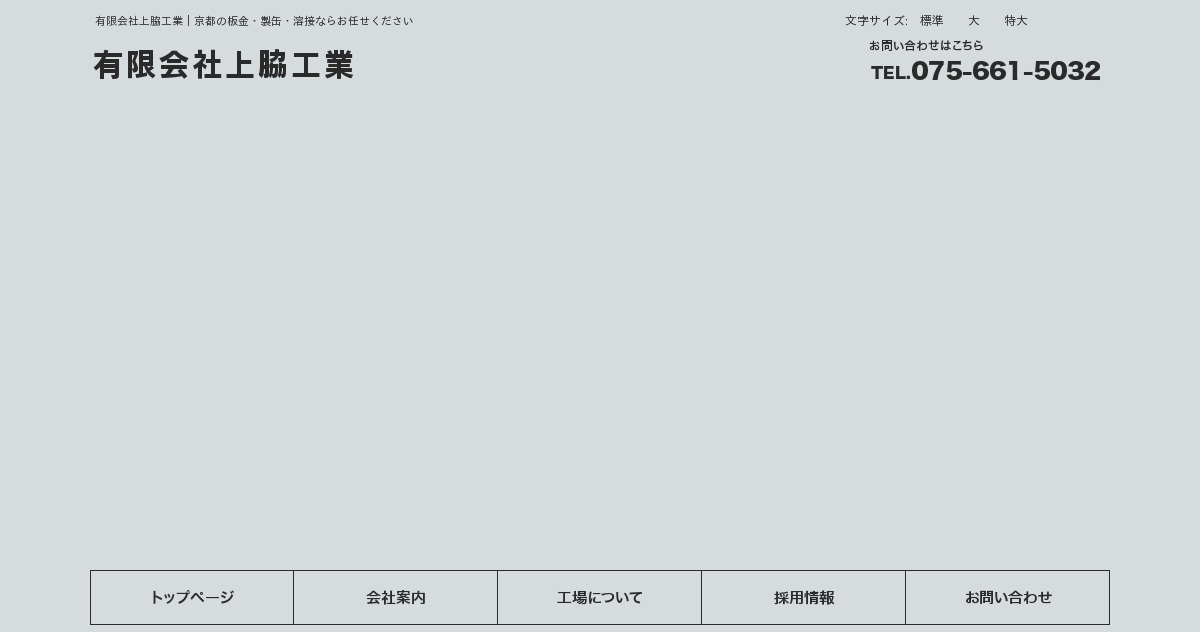 有限会社上脇工業のロゴ