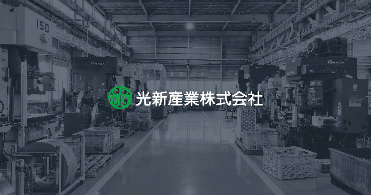 光新産業株式会社のロゴ