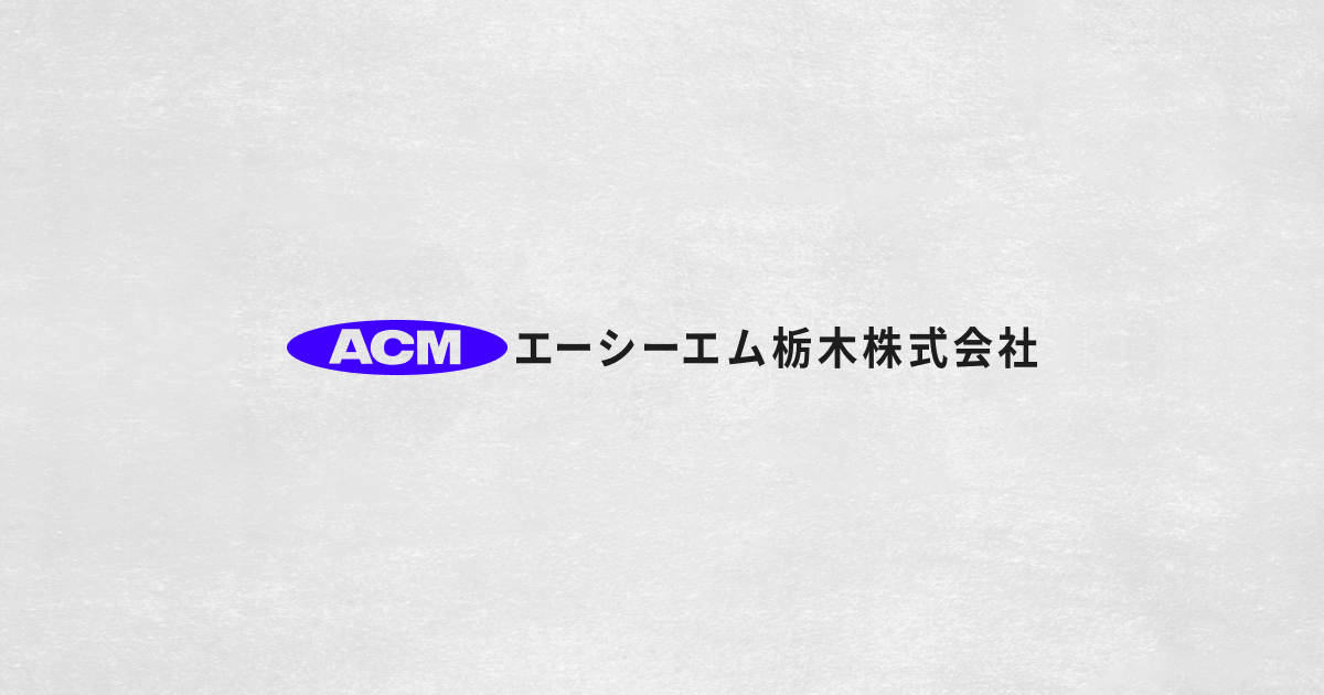 エーシーエム栃木株式会社のロゴ