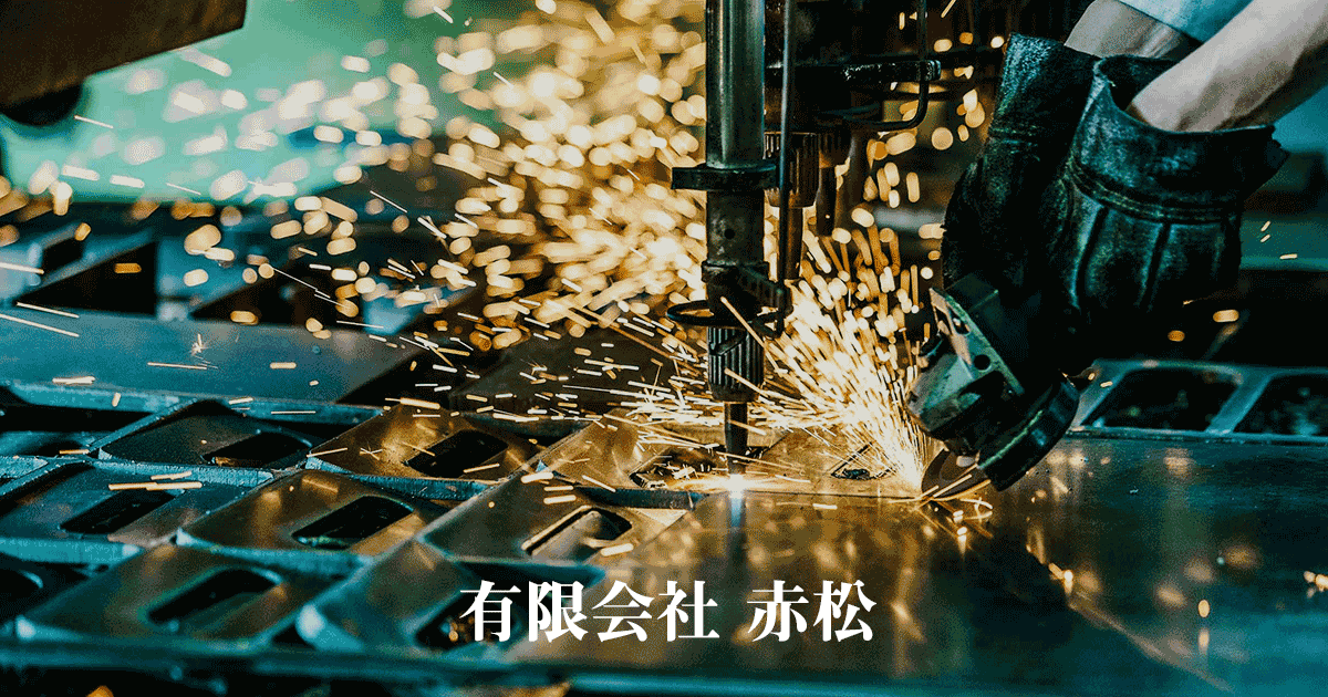 有限会社赤松のロゴ