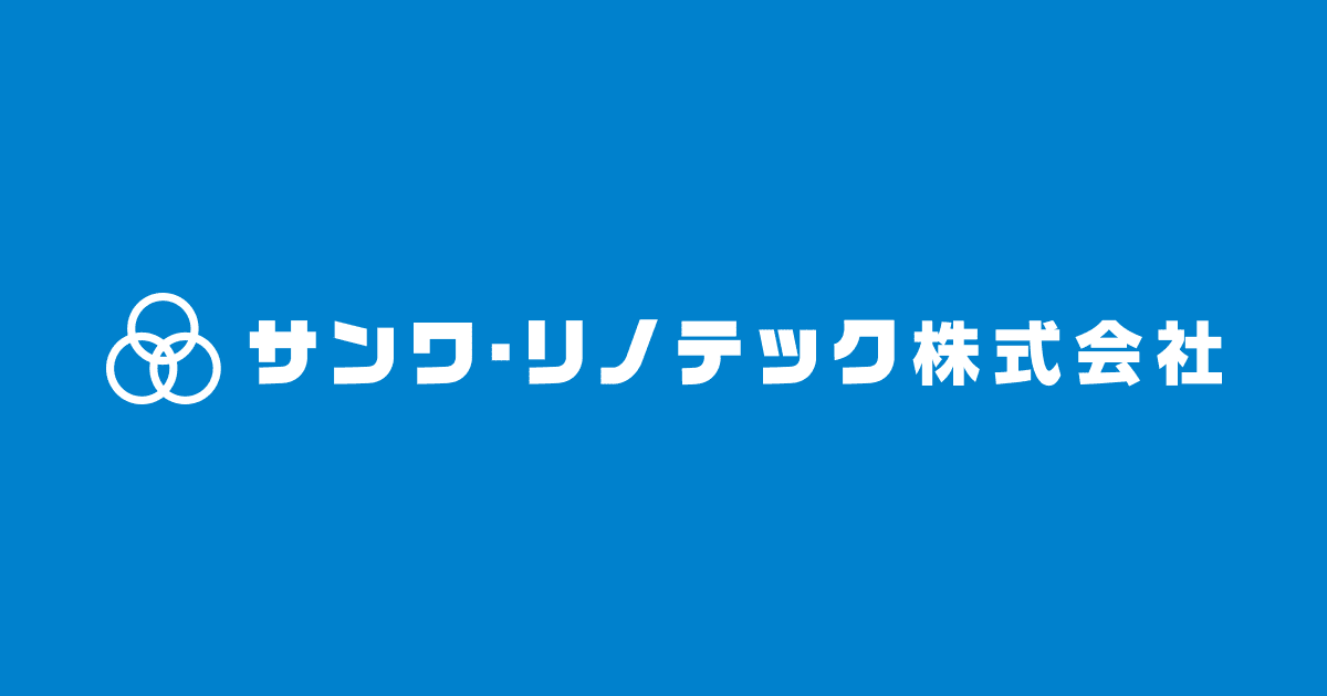 サンワ・リノテック株式会社のロゴ