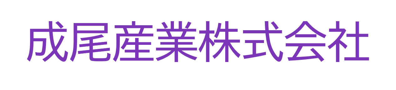 成尾産業株式会社のロゴ