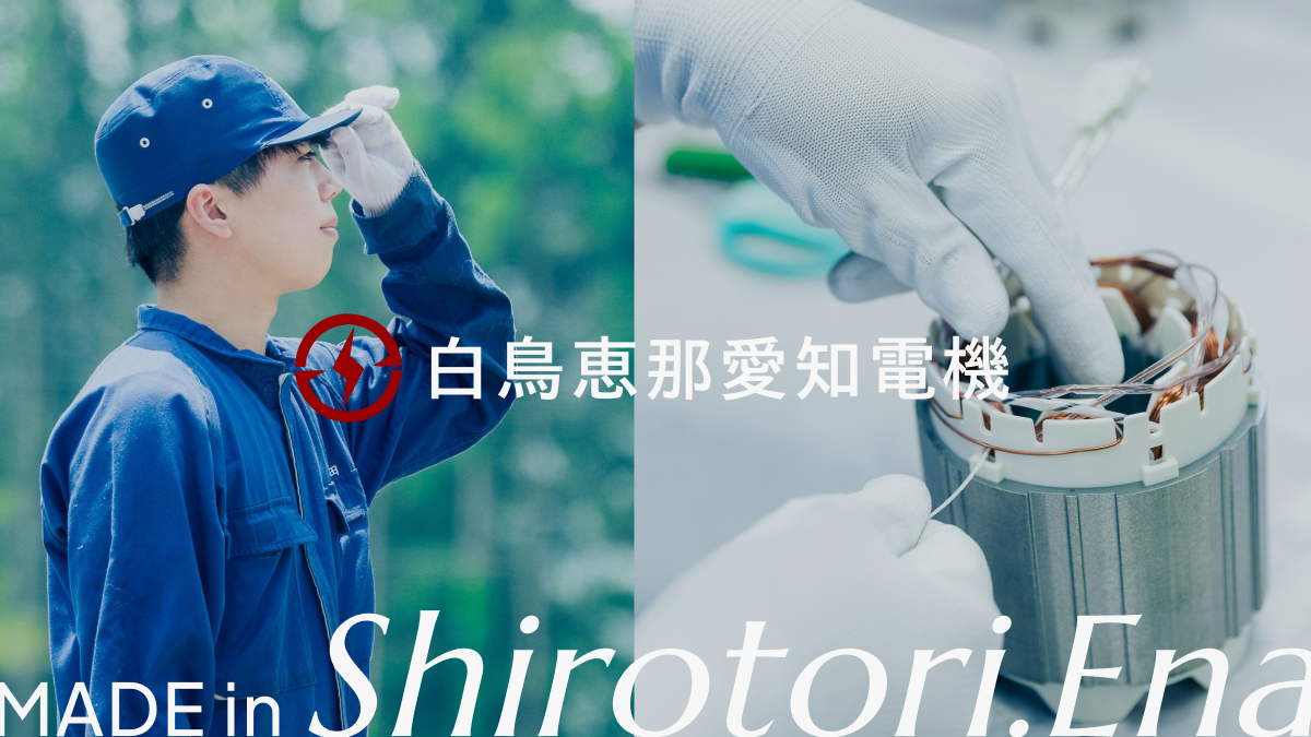 白鳥恵那愛知電機株式会社のロゴ