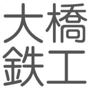 大橋鉄工株式会社のアイコン