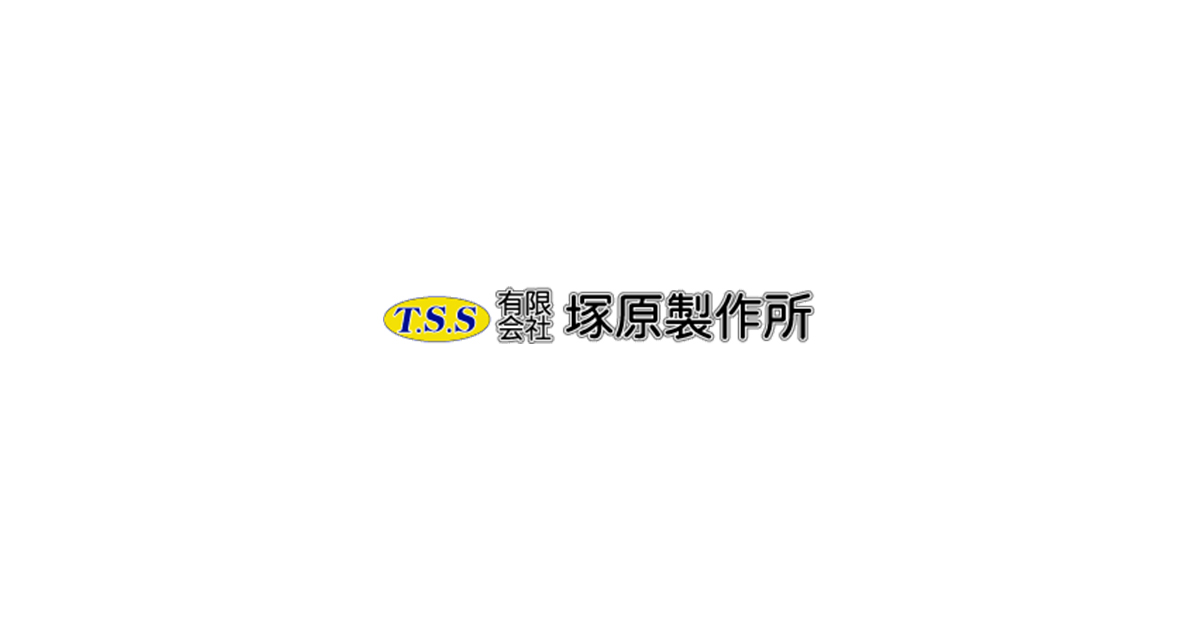 有限会社塚原製作所のロゴ
