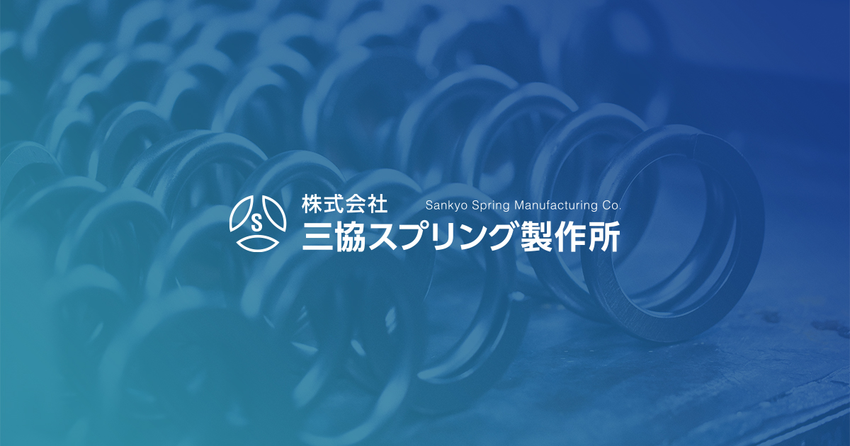 株式会社三協スプリング製作所のロゴ