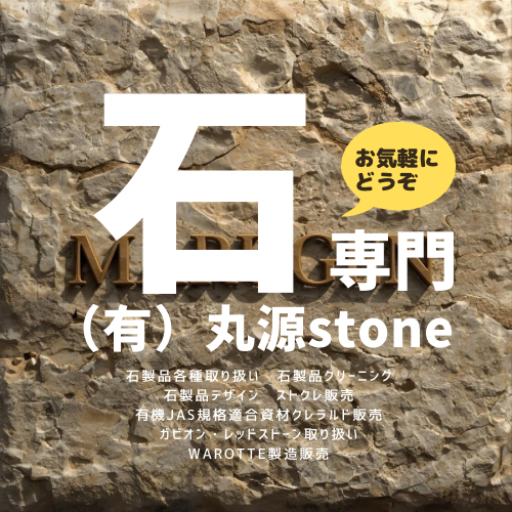有限会社丸源stoneのロゴ