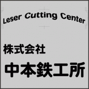 株式会社中本鉄工所のアイコン