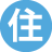 住之江ハイトラスト株式会社のアイコン