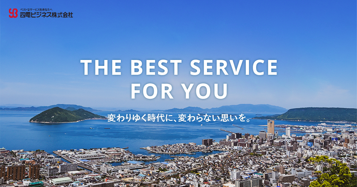四電ビジネス株式会社のロゴ