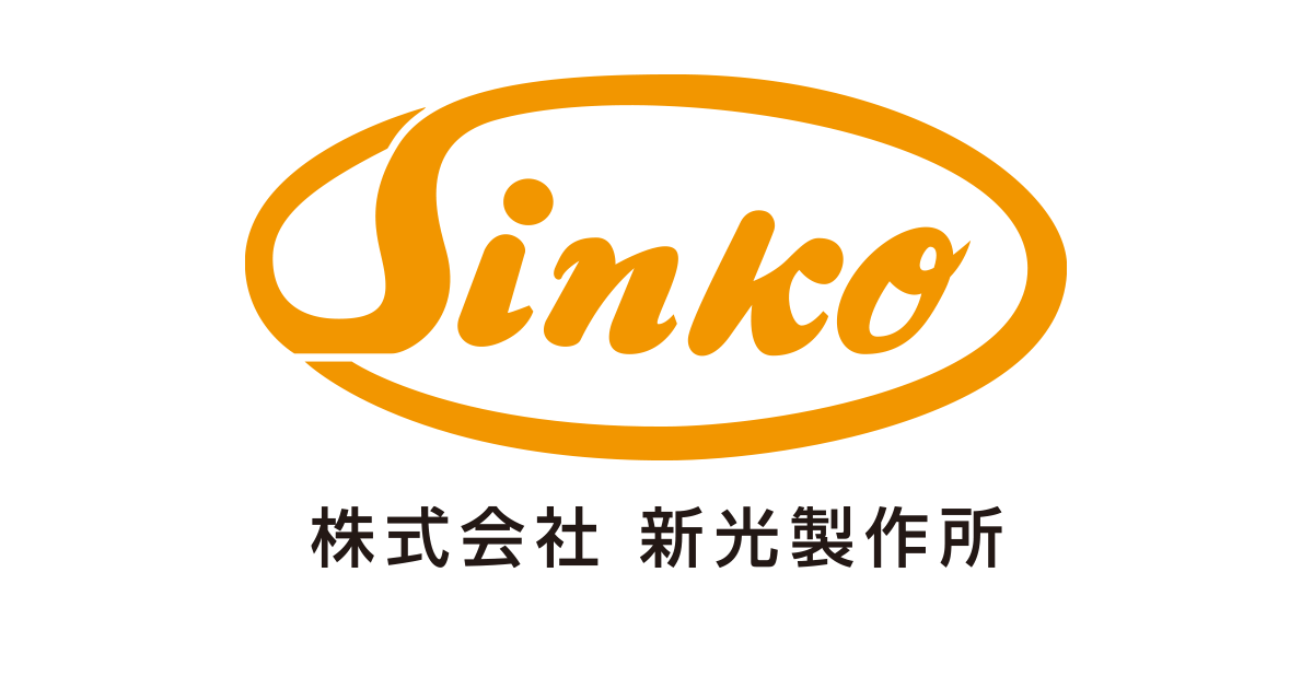 株式会社新光製作所のロゴ
