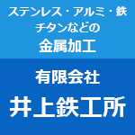 有限会社井上鉄工所のアイコン