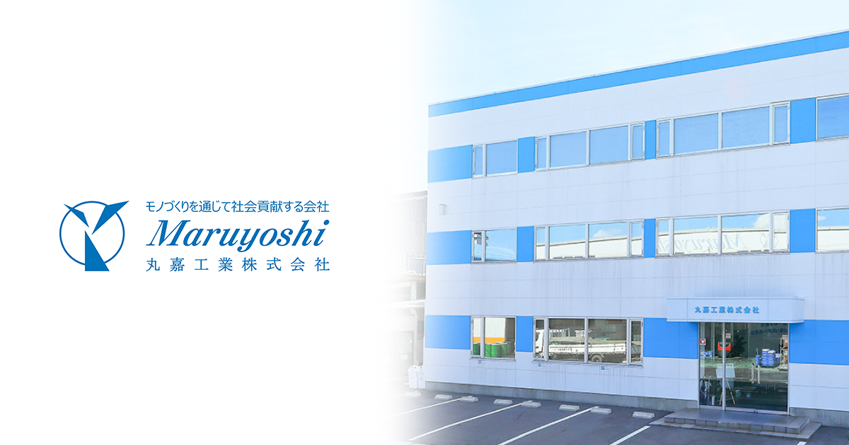 丸嘉工業株式会社のロゴ