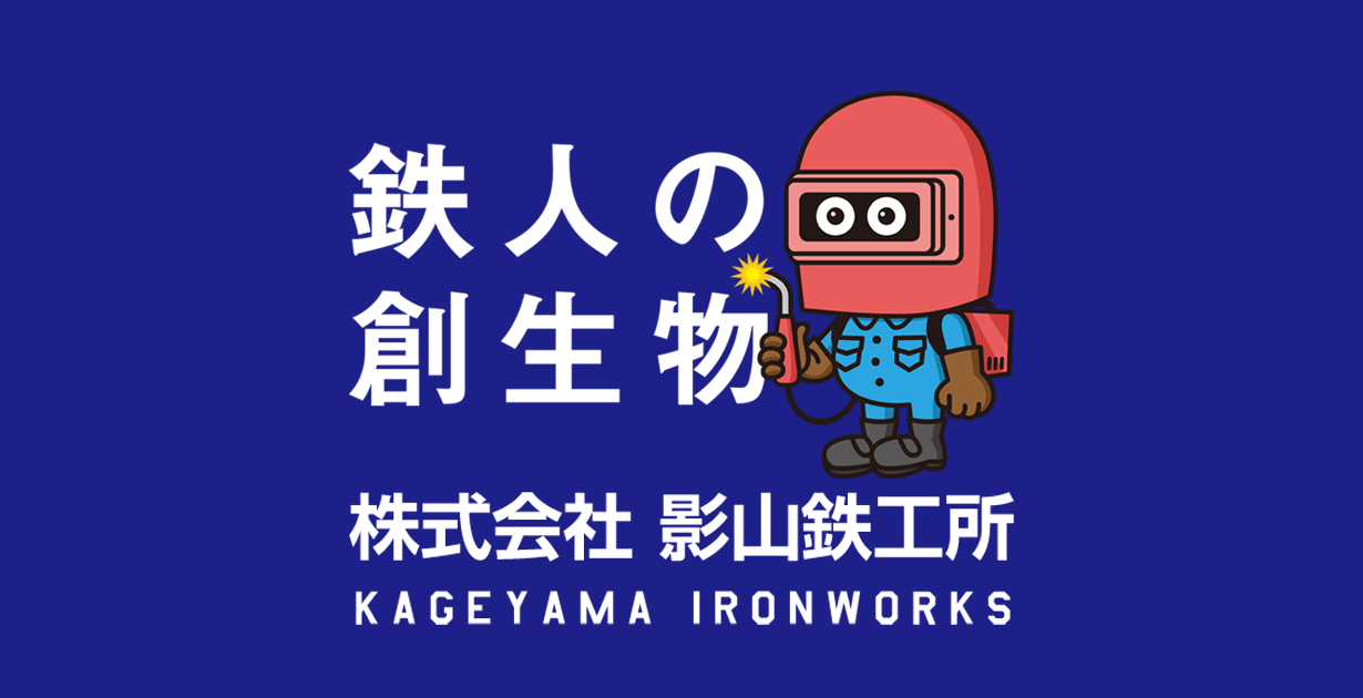 株式会社影山鉄工所のロゴ