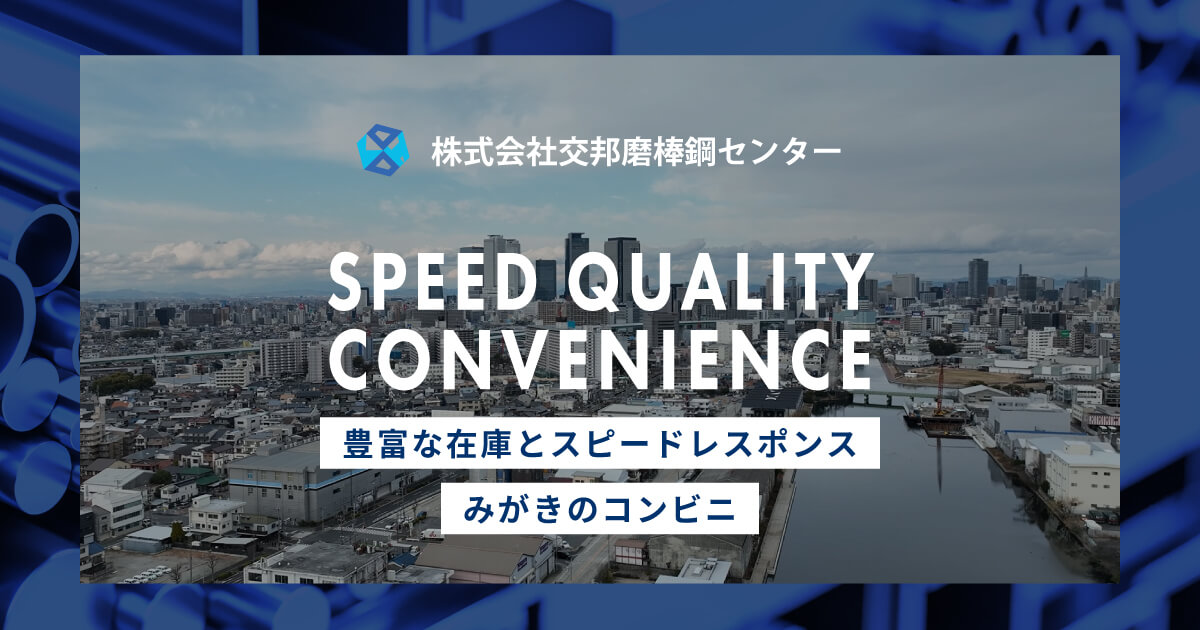 株式会社交邦磨棒鋼センターのロゴ