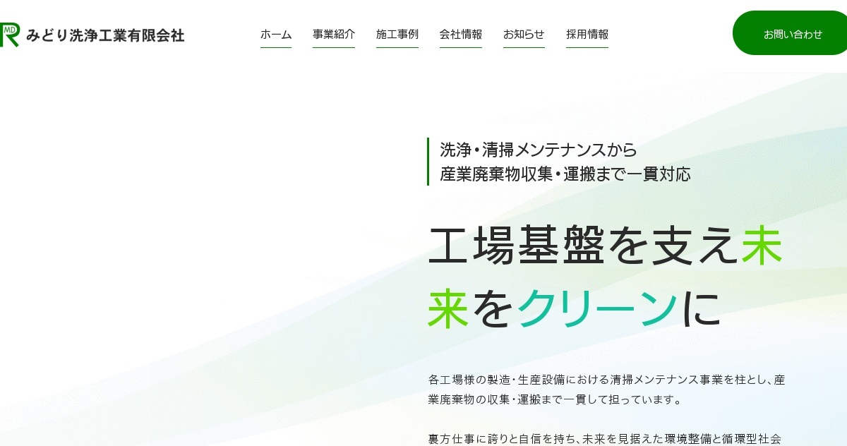 みどり洗浄工業有限会社のロゴ