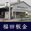 福田板金株式会社のアイコン