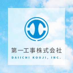 第一工事株式会社のアイコン