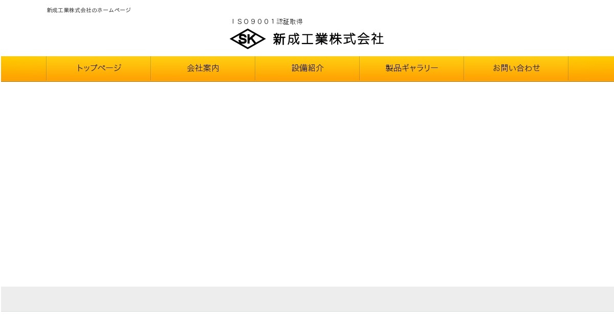 新成工業株式会社のロゴ