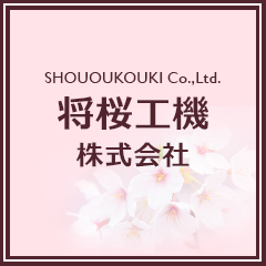 将桜工機株式会社のロゴ