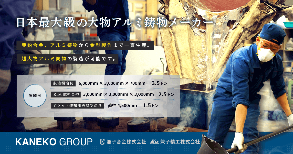 兼子合金株式会社のロゴ