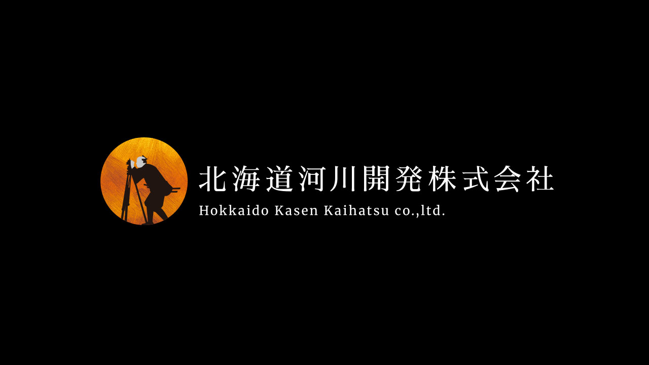 北海道河川開発株式会社のロゴ