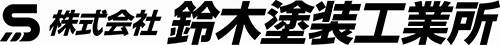 株式会社鈴木塗装工業所のロゴ
