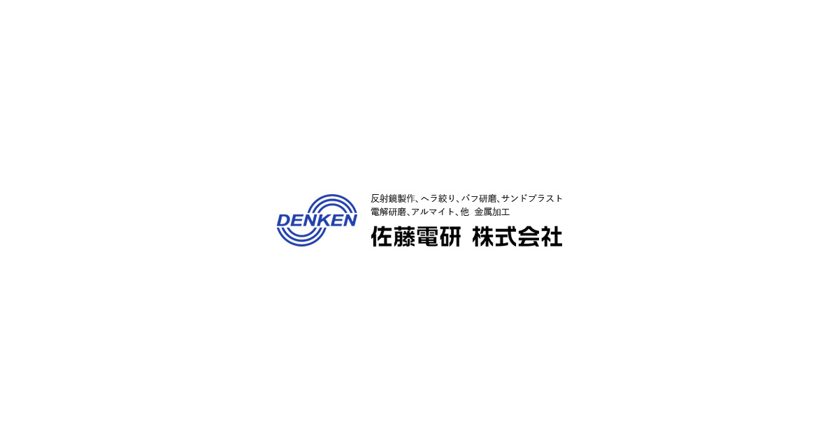佐藤電研株式会社のロゴ
