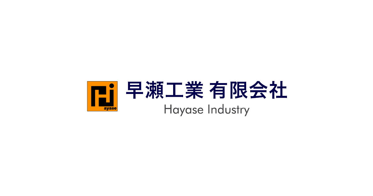 早瀬工業有限会社のロゴ