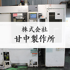 株式会社甘中製作所のロゴ