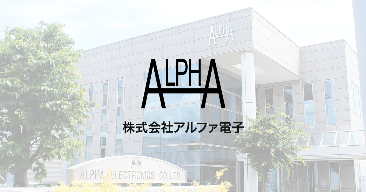 株式会社アルファ電子のロゴ