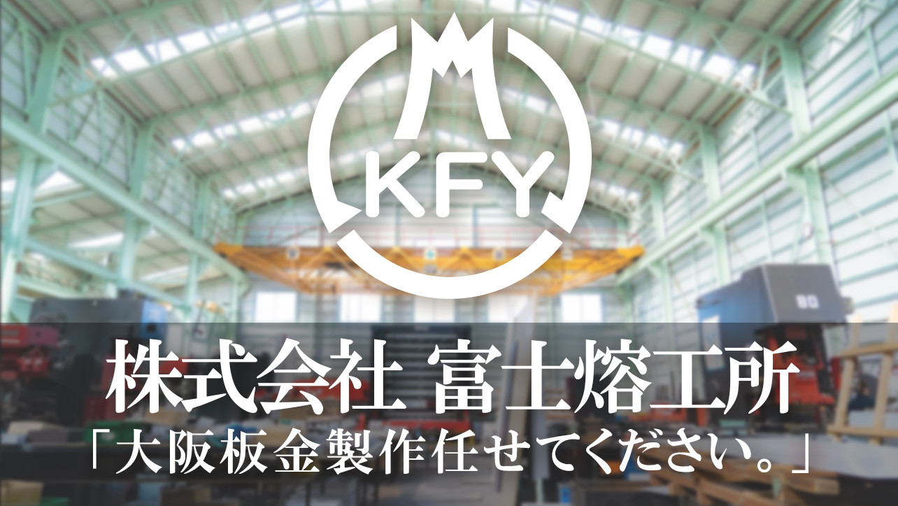 株式会社富士熔工所のロゴ