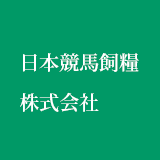 日本競馬飼糧株式会社のアイコン