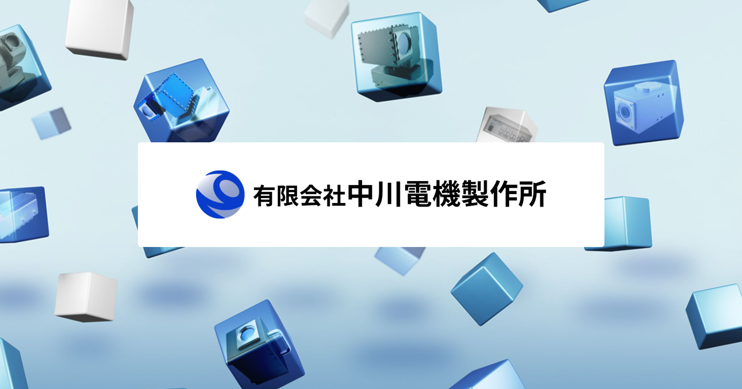有限会社中川電機製作所のロゴ