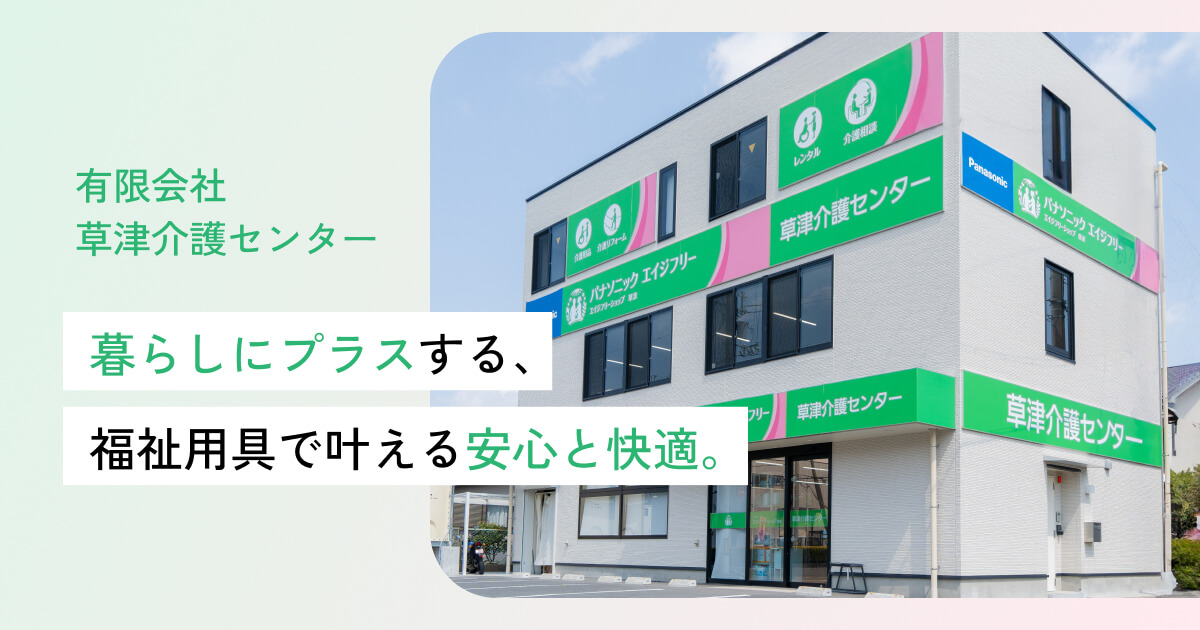 有限会社草津介護センターのロゴ
