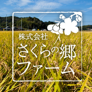 株式会社さくらの郷ファームのロゴ