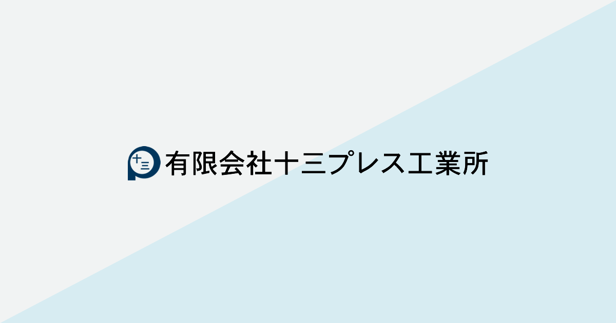 有限会社十三プレス工業所のロゴ