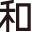 有限会社和エンジニアリングのアイコン