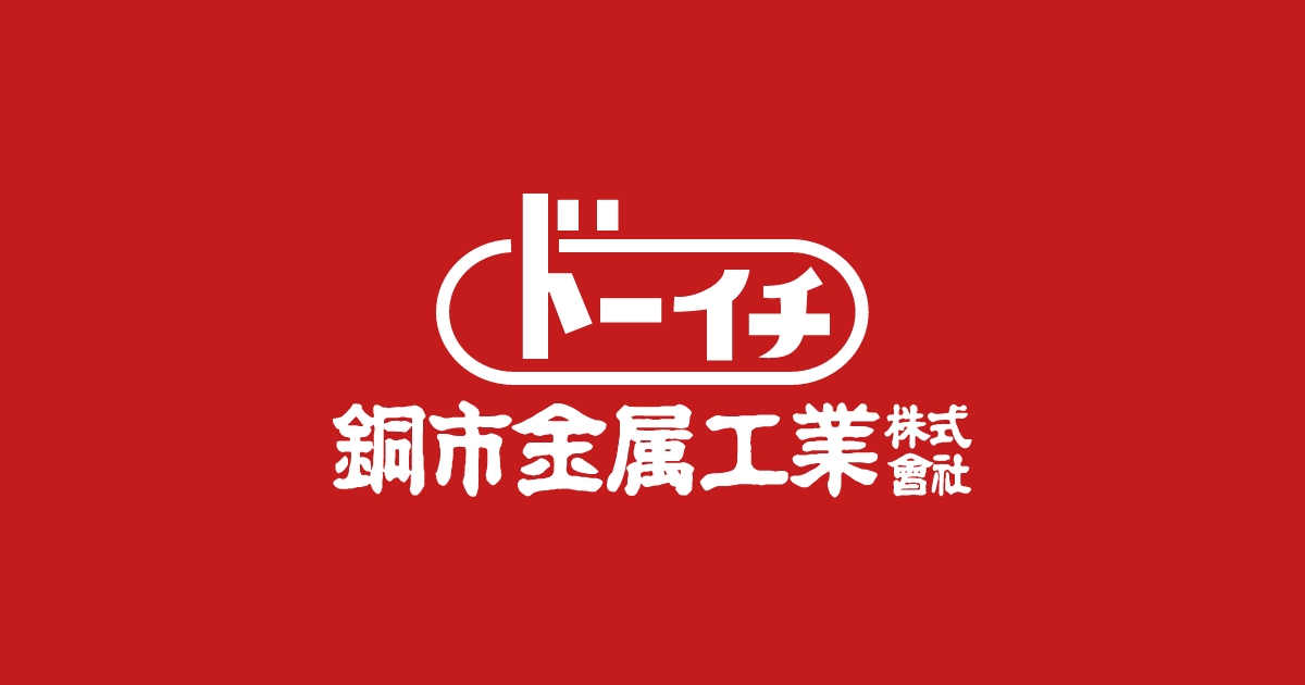 銅市金属工業株式会社のロゴ