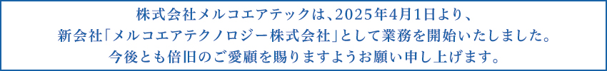 株式会社メルコエアテックのロゴ