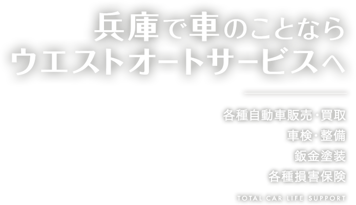 ウエストオートサービス株式会社のロゴ