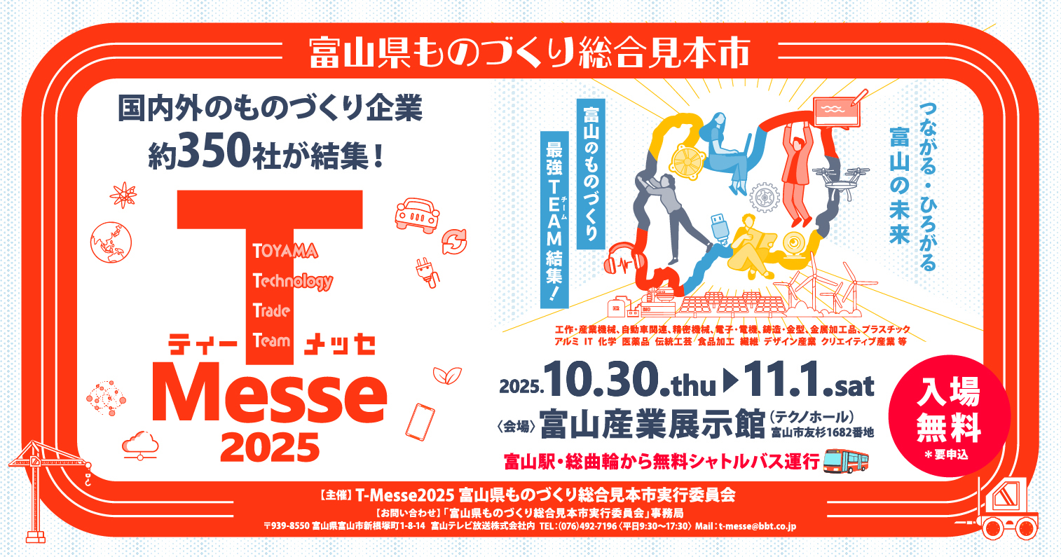 富山県ものづくり総合見本市実行委員会のロゴ